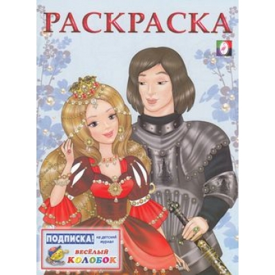 Раскраска. Для девочек. Принцесса и Рыцарь