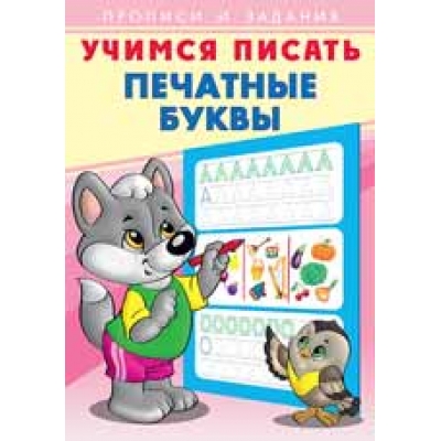Учимся писать. Печатные буквы