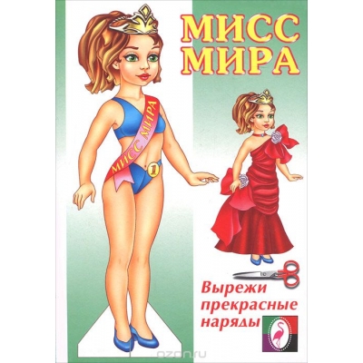 Бумажная кукла. Мисс Мира