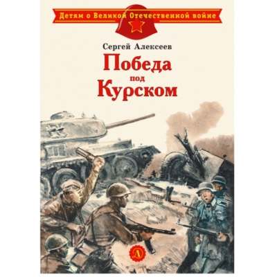 Победа под Курском /ДВОВ/