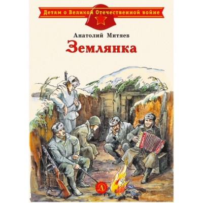 Землянка /ДВОВ/