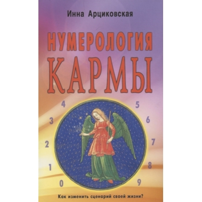 Нумерология кармы. Как изменить сценарий своей жизни?