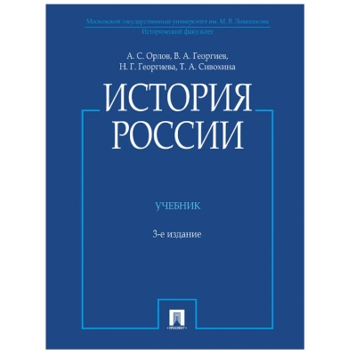 История России (с иллюстрациями) . -3 изд. , перераб. и доп.
