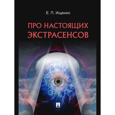 Про настоящих экстрасенсов.