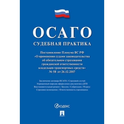 ОСАГО: судебная практика.
