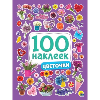 100 НАКЛЕЕК. ЦВЕТОЧКИ