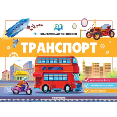 3D энциклопедия-панорамка. Транспорт