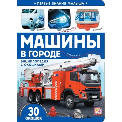 Энциклопедия с окошками. Машины в городе