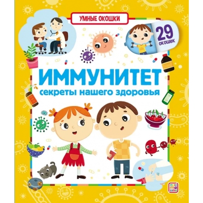 Умные окошки. Иммунитет