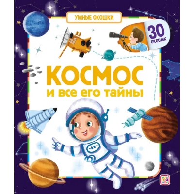 Умные окошки. Космос и все его тайны