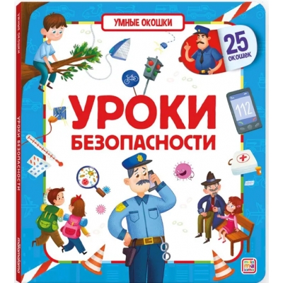 Умные окошки. Уроки безопасности