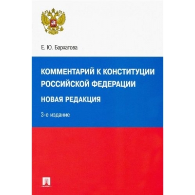 Комментарий к Конституции РФ. Новая редакция. 3-е издание, переработанное и дополненное