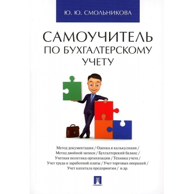 Самоучитель по бухгалтерскому учету.