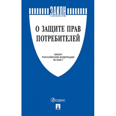 Закон РФ О защите прав потребителей. Закон РФ № 2300-1. 