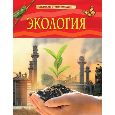Экология /Детская энциклопедия/