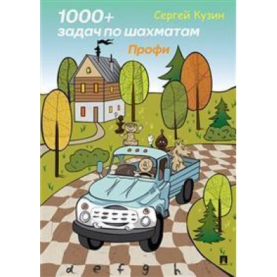 1000 + задач по шахматам. Профи. Уч. пос.