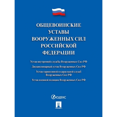 Общевоинские уставы Вооруженных сил РФ. Сборник нормативных правовых актов. /мяг/