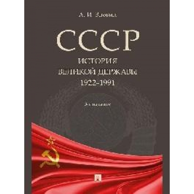 СССР. История великой державы (1922-1991 гг. ) . -3-е изд. , перераб. и доп.