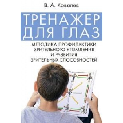 Тренажер для глаз. Методика профилактики зрительного утомления и развития зрительных способностей.