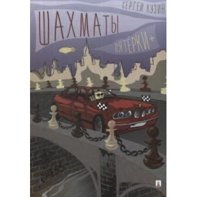 Шахматы. Пятёрки +. Уч. пос.
