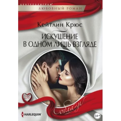 Искушение в одном лишь взгляде /м/