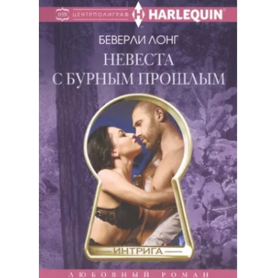 Невеста с бурным прошлым /м/