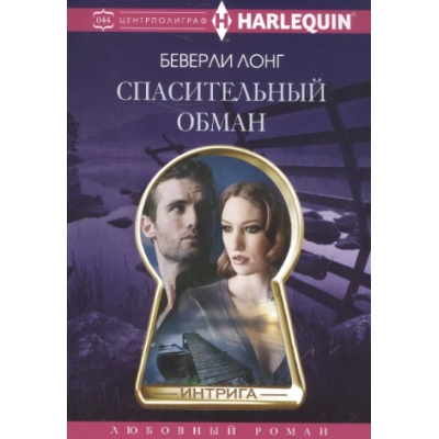 Спасительный обман /м/