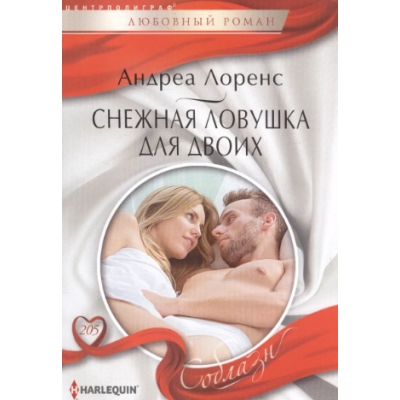 Снежная ловушка для двоих /м/