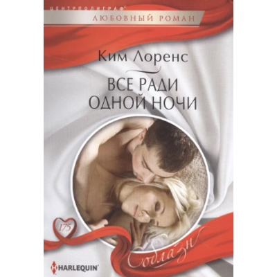 Все ради одной ночи /м/