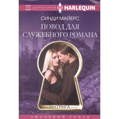 Повод для служебного романа /м/