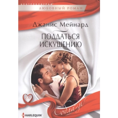Поддаться искушению /м/