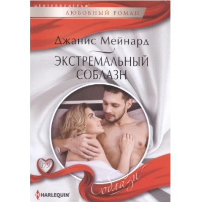 Экстремальный соблазн /м/