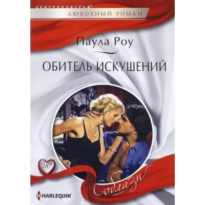 Обитель искушений /м/