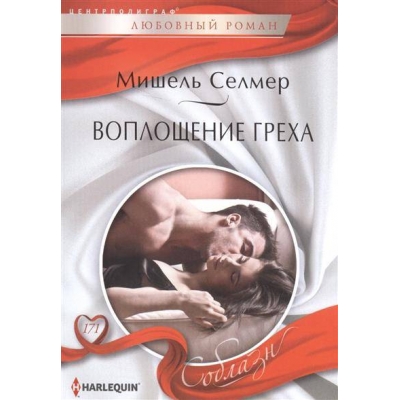 Воплощение греха /м/