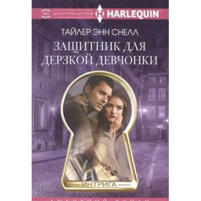Защитник для дерзкой девчонки /м/