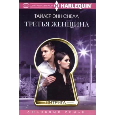 Третья женщина /м/