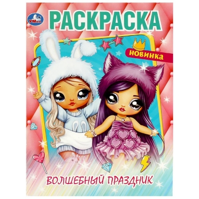 Раскраска. Волшебный праздник