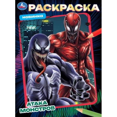 Раскраска. Атака монстров