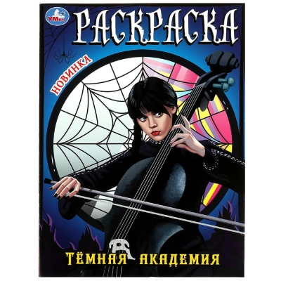 Раскраска. Тёмная академия. Wednesday