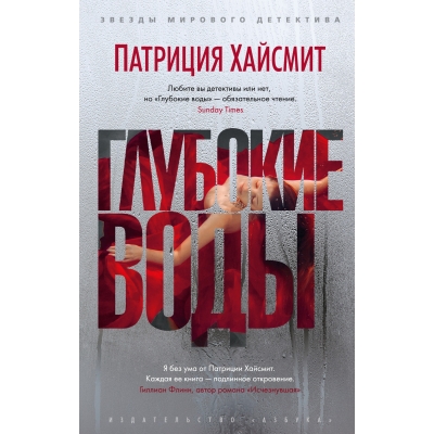 Глубокие воды /м/