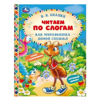 Как Муравьишка домой спешил (Читаем по слогам)
