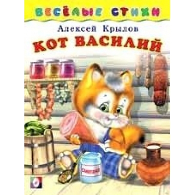 Весёлые стихи. Кот Василий