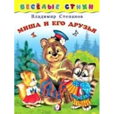 Весёлые стихи. Миша и его друзья