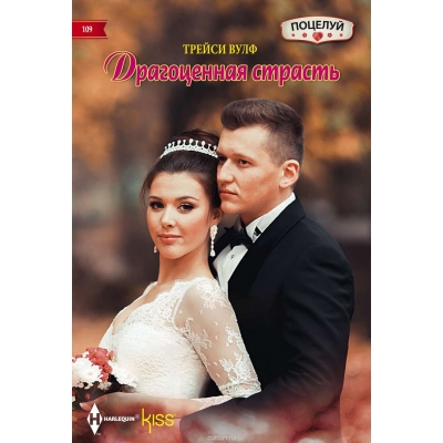 Драгоценная страсть /м/
