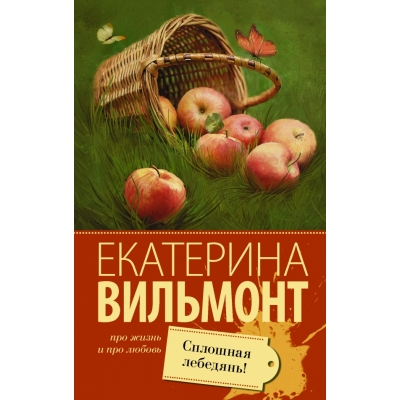 Сплошная лебедянь! /м/