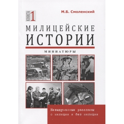 Милицейские истории невыдуманные рассказы о милиции и без милиции. Миниатюры