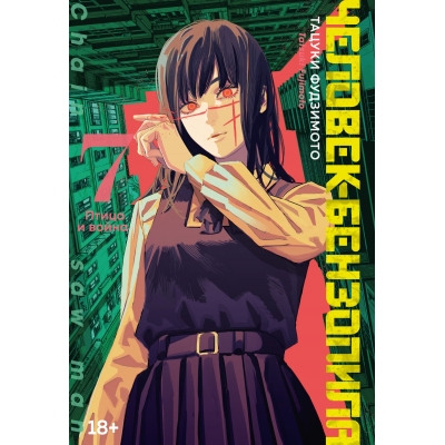 Человек-бензопила. Книга 7. Птица и война (18+)