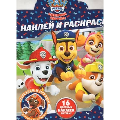 Щенячий патруль Наклей и раскрась! N НР 2226