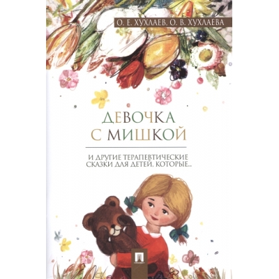 Девочка с мишкой. Терапевтические сказки.