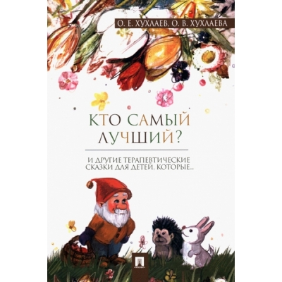 Кто самый лучший? Терапевтические сказки.